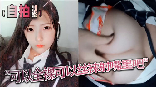 可以全裸可以丝袜射嘴巴里}