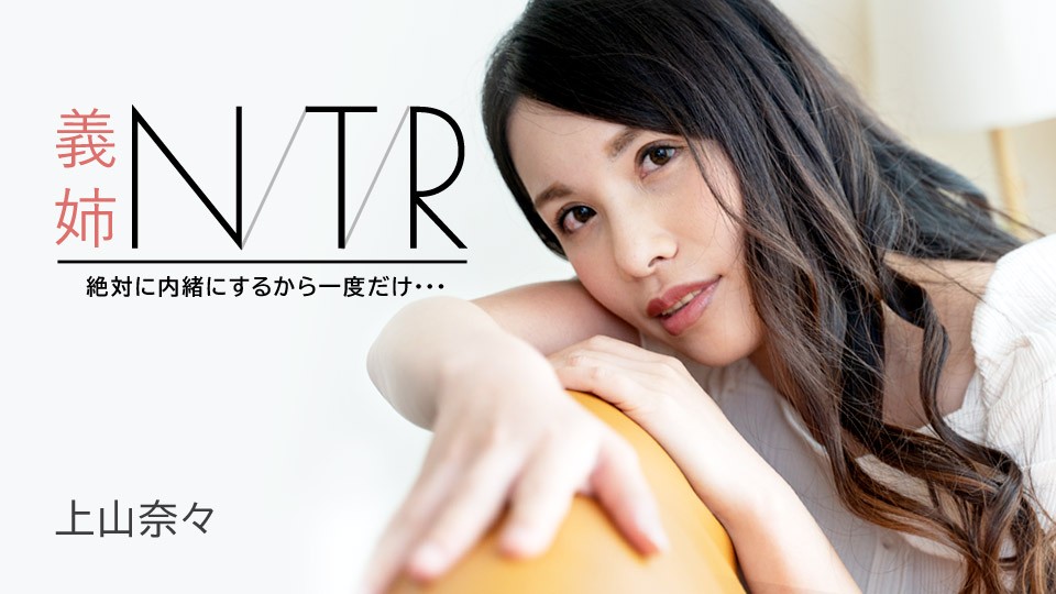 Carib-091723-001-FHD-義姉NTR ～絶対に内緒にするから一度だけ・・・～ 上山奈々}