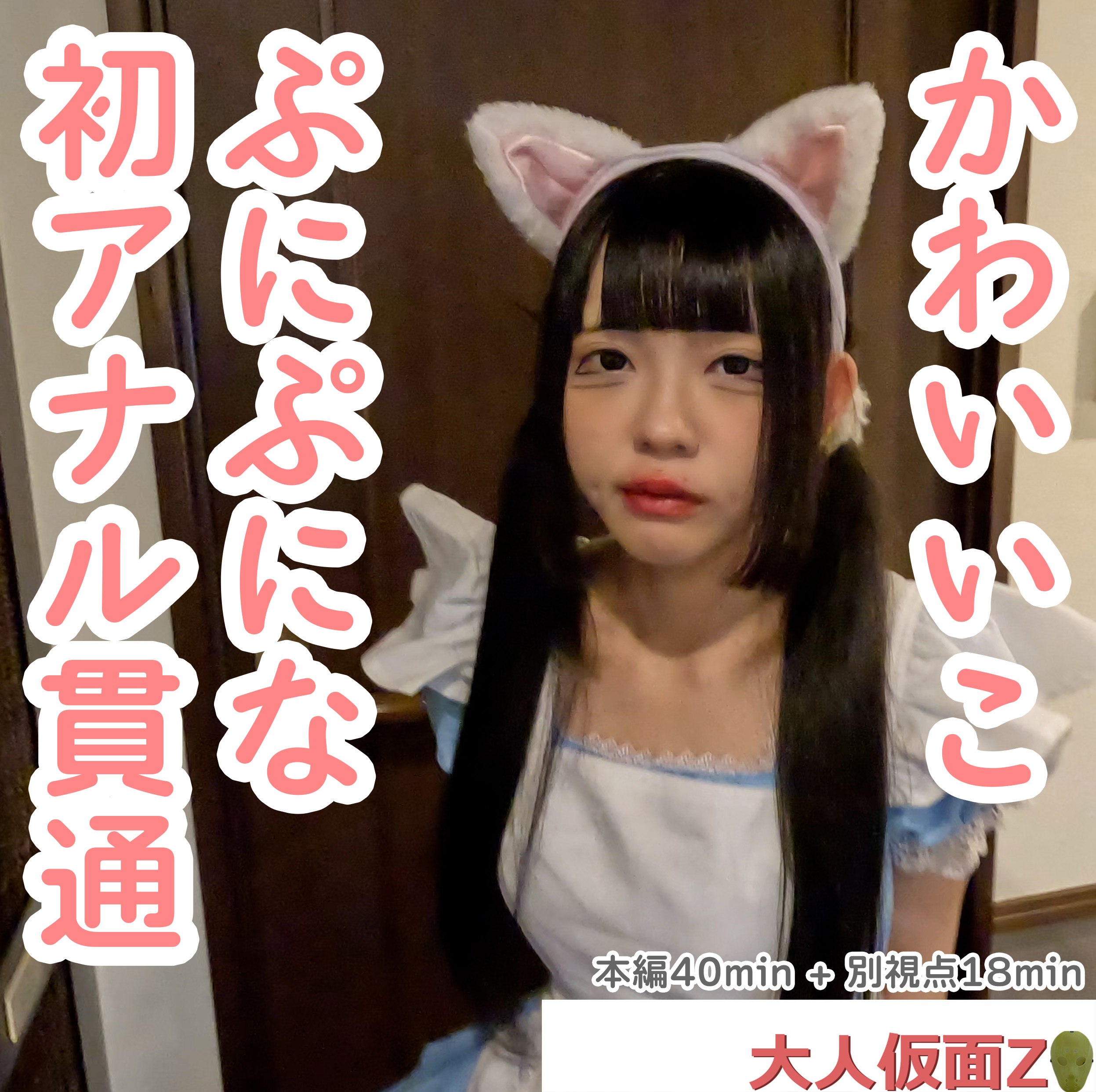 FC2-4475943 るみ(18-) 私服姿がかわいかったので、猫耳メイドコスをさせてみた。そして、アナルもか}