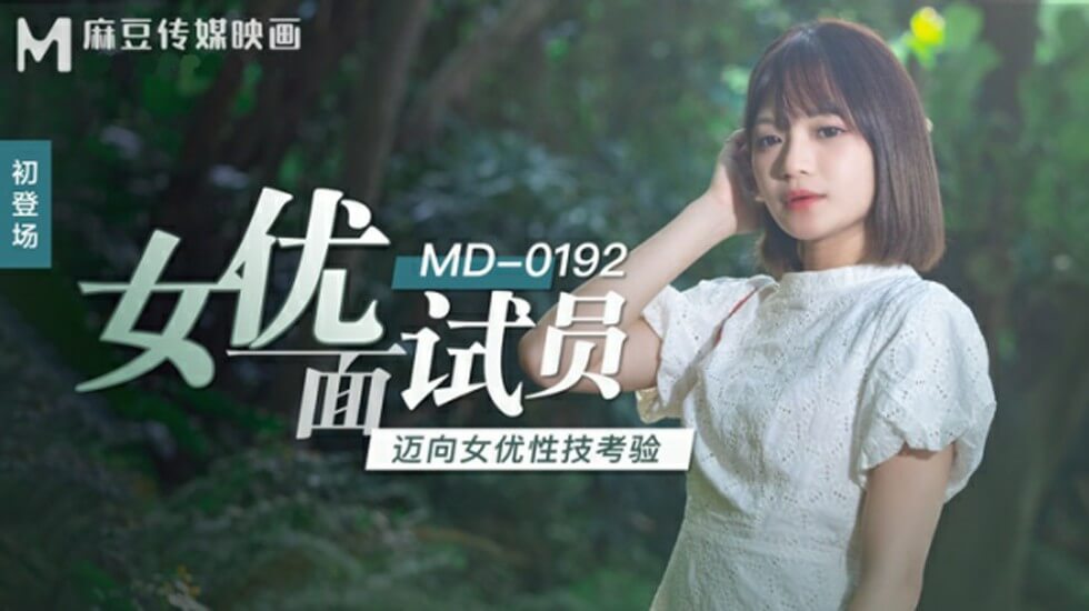 麻豆-女优面试员迈向女优性技考验-徐蕾}