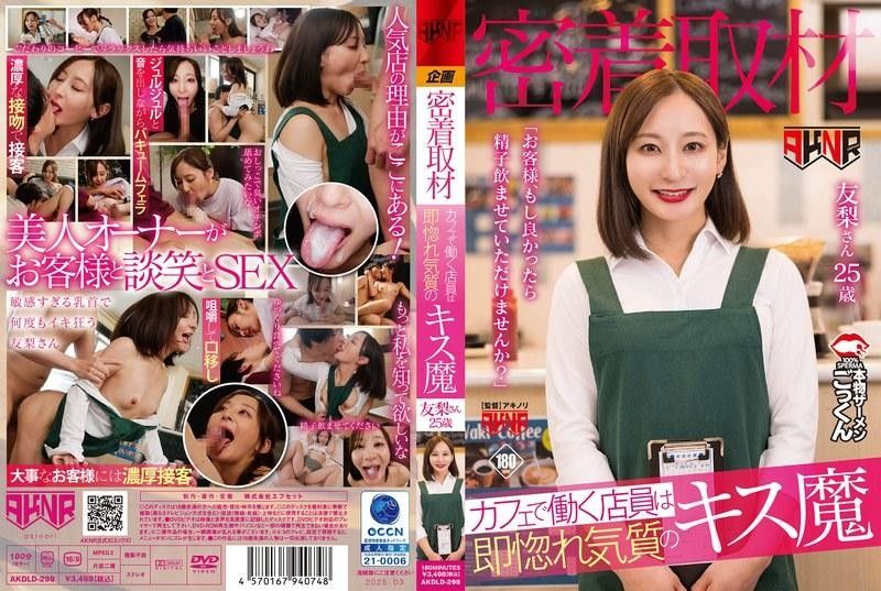 AKDLD298【密着取材】カフェで働く店員は即惚れ気質のキス魔「お客様、もし良かったら精子飲ませていた}