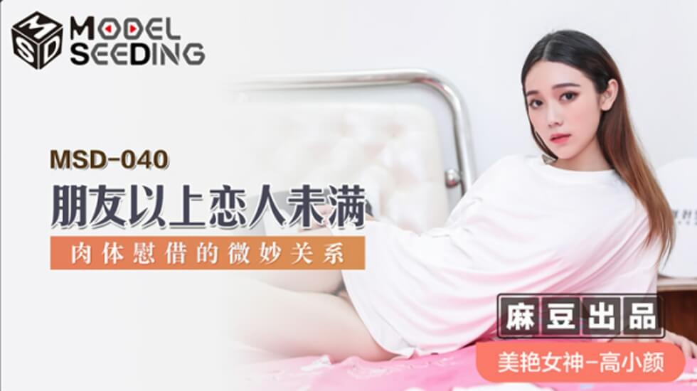麻豆-朋友以上恋人未满肉体慰藉的微妙关系-高小颜}