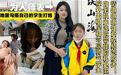 老师背地里勾搭自己的学生打炮}