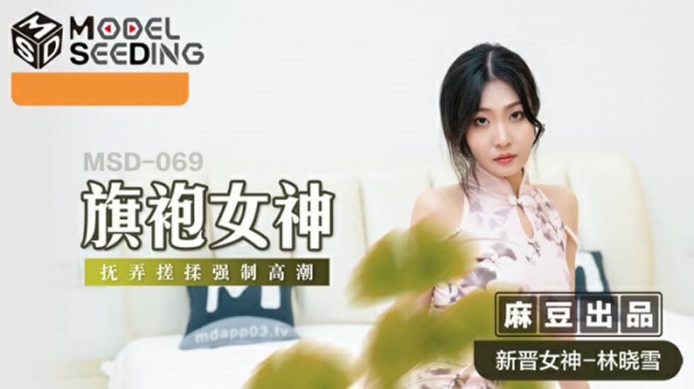 麻豆-旗袍女神抚弄搓揉强制高潮-林晓雪}