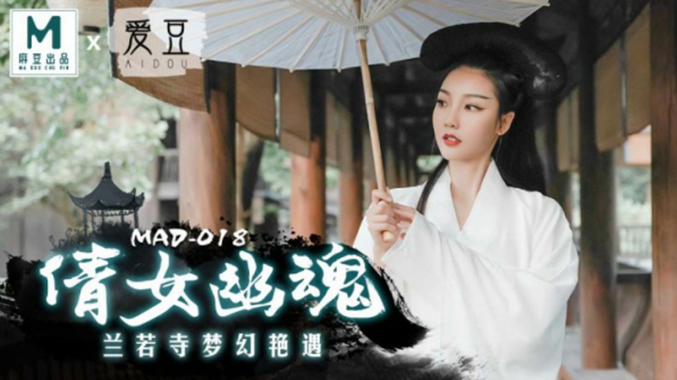 麻豆-倩女幽魂兰若寺梦幻艳遇-陈可心}