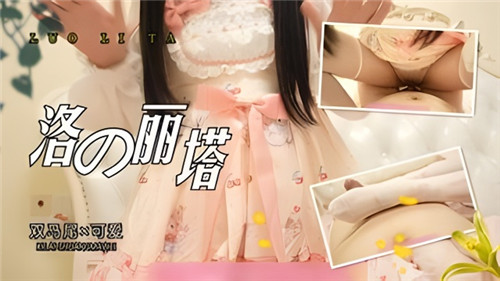 洛丽塔双马尾的可爱}