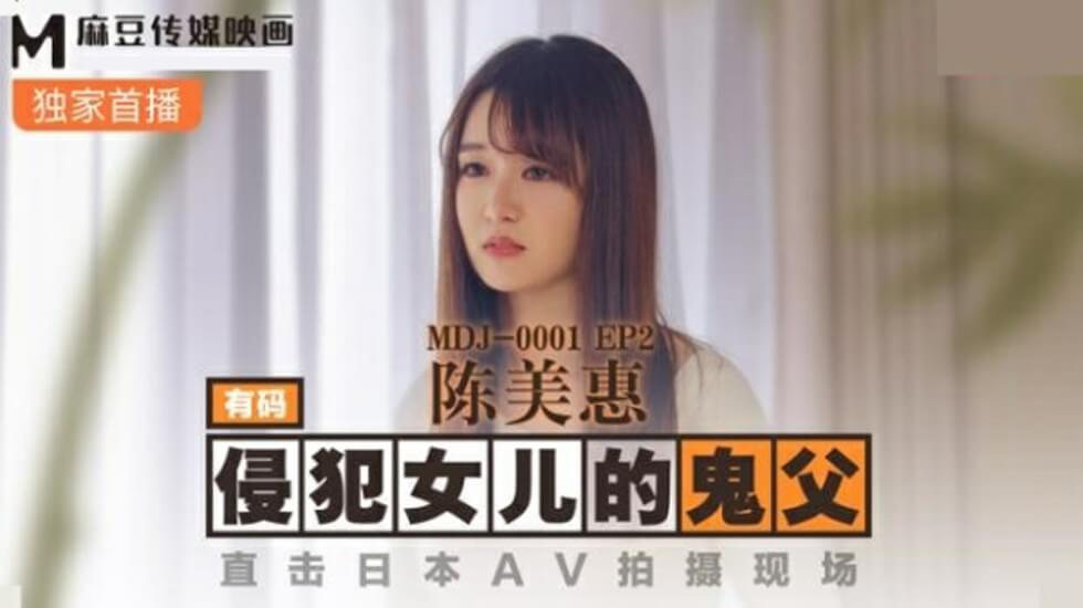 麻豆-侵犯女儿的鬼父直击日本AV拍摄现场-陈美惠}