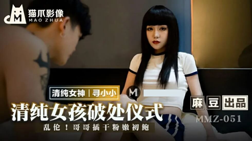 麻豆-清纯女孩的破处仪式-寻小小}