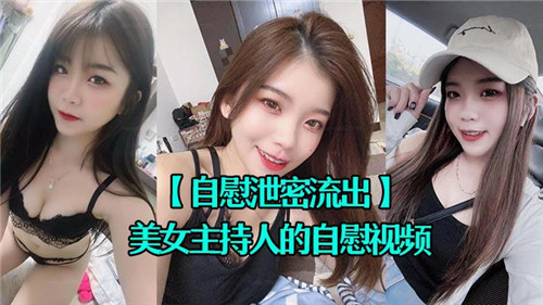 美女主持人的自慰视频}