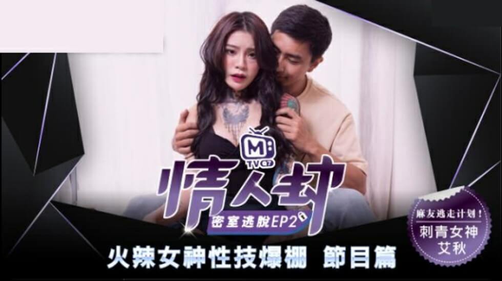 麻豆-情人劫密室逃脱EP2 刺青女神狂热抽插-艾秋}