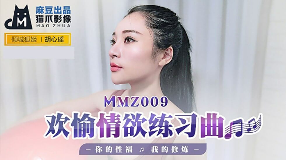 麻豆-欢愉情欲练习曲你的性福我的修炼-胡心瑶}