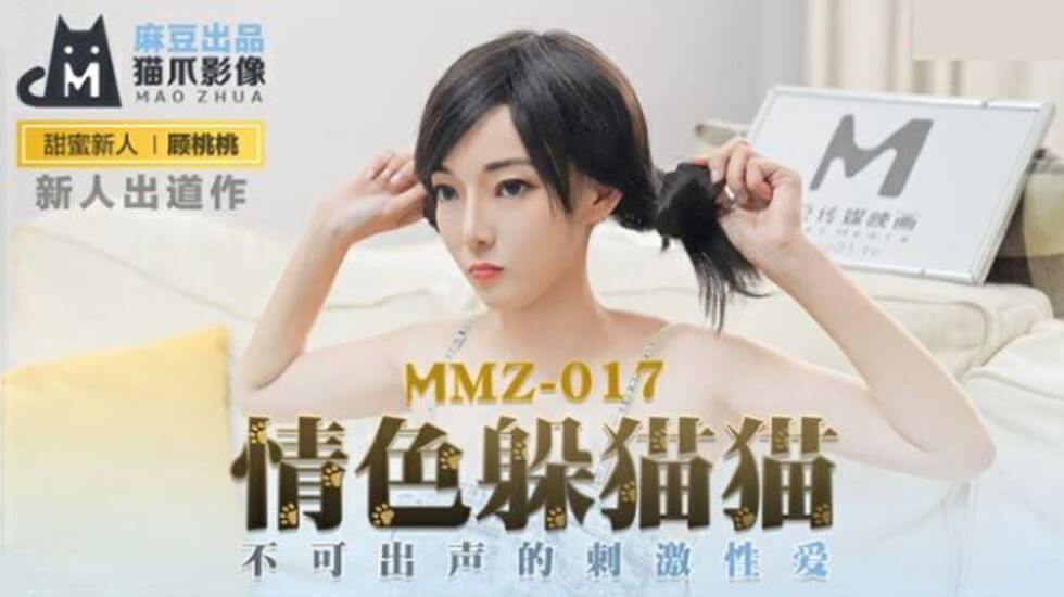 麻豆-情色躲猫猫不可出声的刺激性爱-顾桃桃}