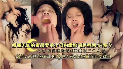 懵懂无知的素颜萝莉小母狗露脸喝尿吞尿4P爆操}