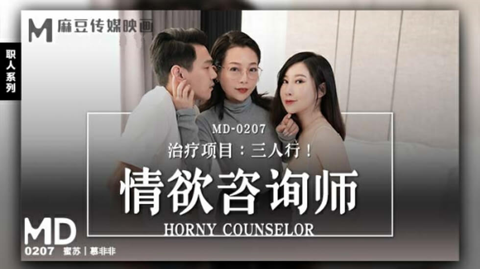 麻豆-情欲咨商师-蜜苏 慕非非}
