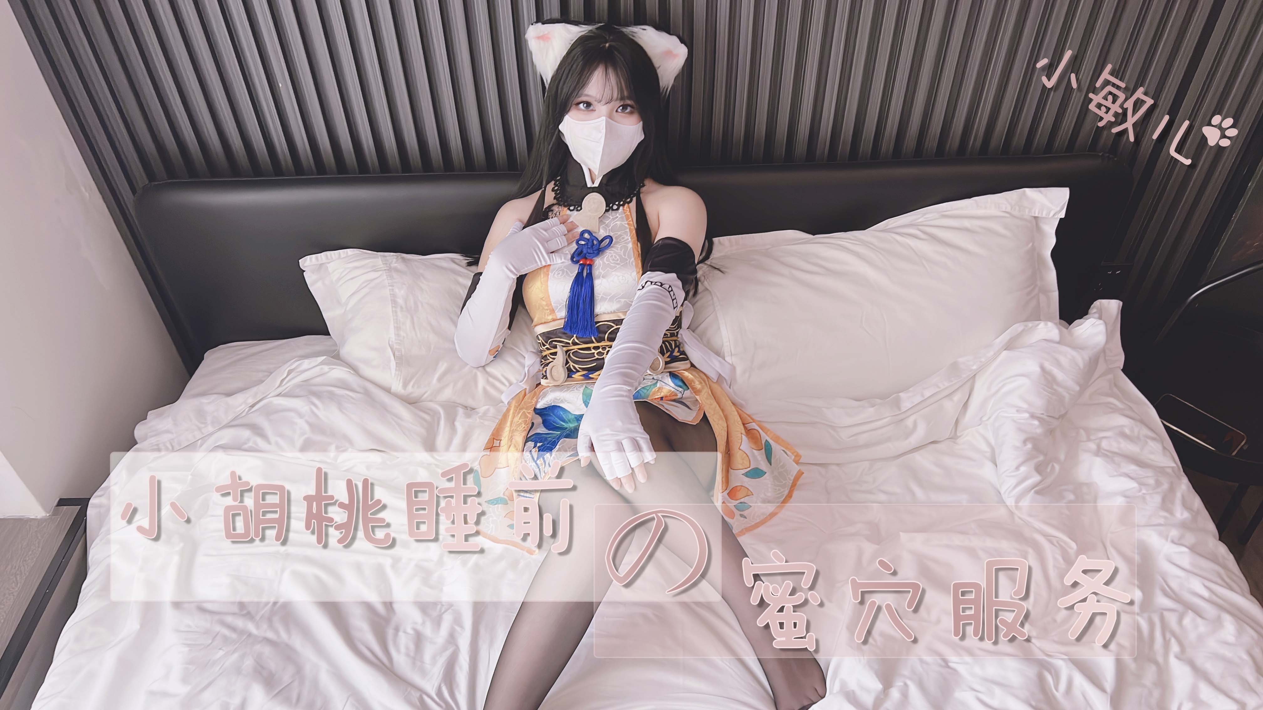 胡桃睡前的蜜穴服务}