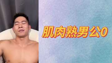 肌肉熟男公0}