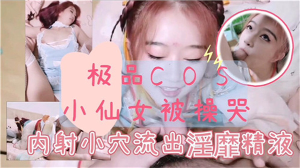 极品古装小仙女被操哭}