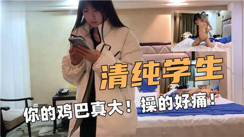 清纯学生你的鸡巴真大操的好痛}