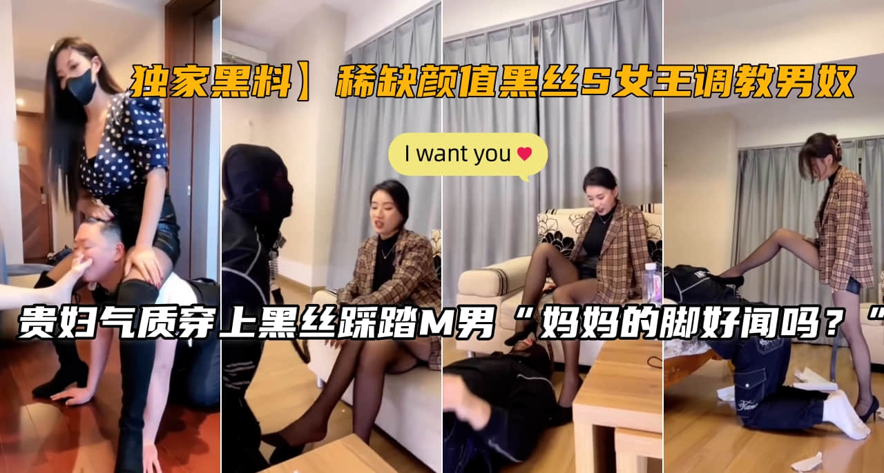 【独家黑料】稀缺颜值黑丝S女王调教男奴}