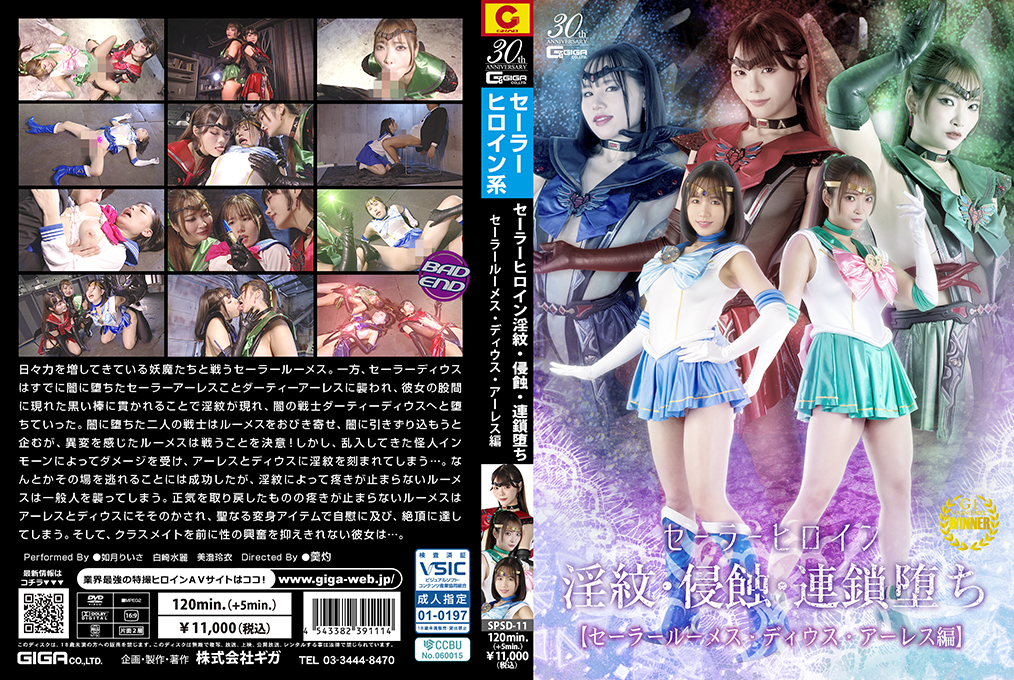 SPSD11セーラーヒロイン淫紋·侵蝕·連鎖堕ちセーラールーメス·ディウス·アーレス編}