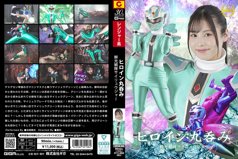SPSD08ヒロイン丸呑み鮮光戦隊サイリュウジャー}