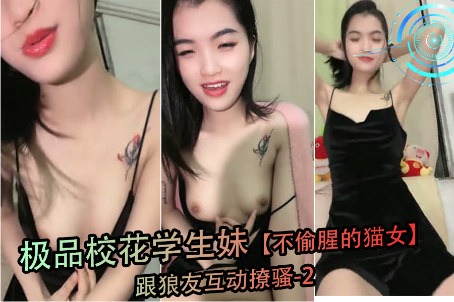 极品校花学生妹不偷腥的猫女跟狼友互动撩骚-2}