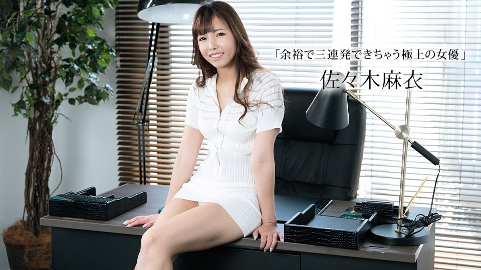 【无码】榨干你三次还不罢休的极上女优 佐佐木麻衣 1pondo-011423-001 佐々木麻衣 011423-001}