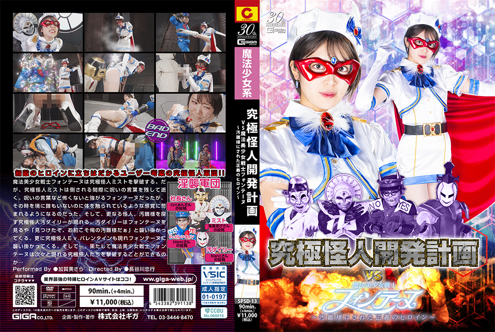 SPSD13究極怪人開発計画VS魔法美少女戦士フォンテーヌ～汚雛様にされた正義のヒロイン～}