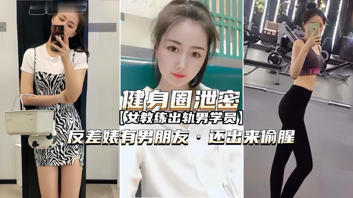 健身圈泄密女教练出轨男学员有男朋友还出来偷腥}
