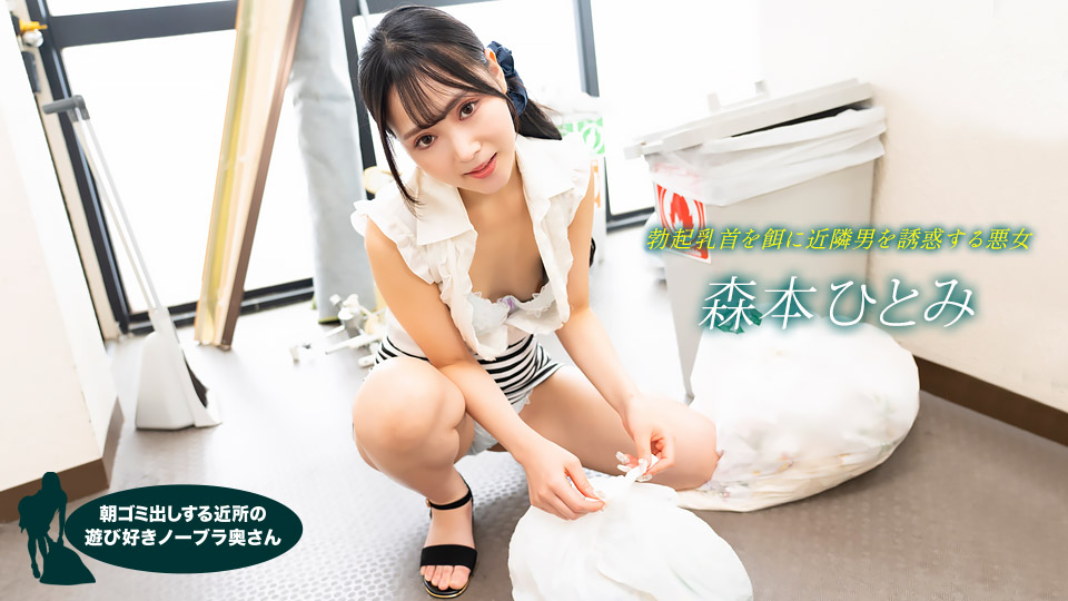 【无码】早起邻居人妻不穿奶罩倒垃圾真欠干 森本瞳 1pondo-022523-001 森本ひとみ 022523-001}