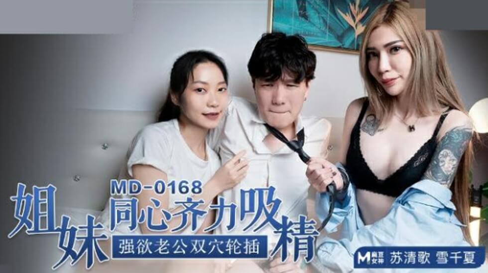 麻豆-苏清歌雪千夏姐妹同心齐力吸精强欲老公双穴轮插}