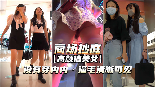 商场抄底高颜值美女没穿内内逼毛清晰可见}