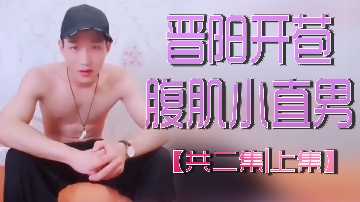 晋阳开苞腹肌小直男共二集上集}