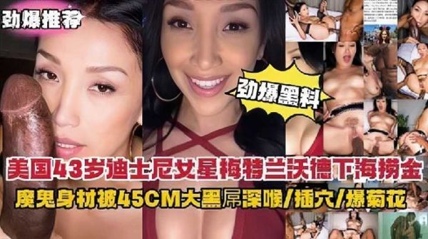 劲爆黑料美国女星下海捞金魔鬼身材骚货被45CM大黑屌爆操深喉爆菊花超刺激}