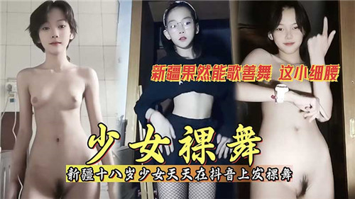 少女裸舞天天在某音上发裸舞}