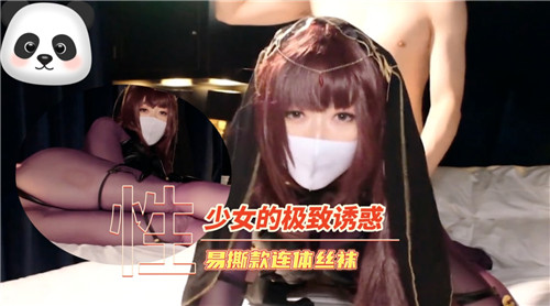 少女的极致诱惑易撕款连体丝袜}