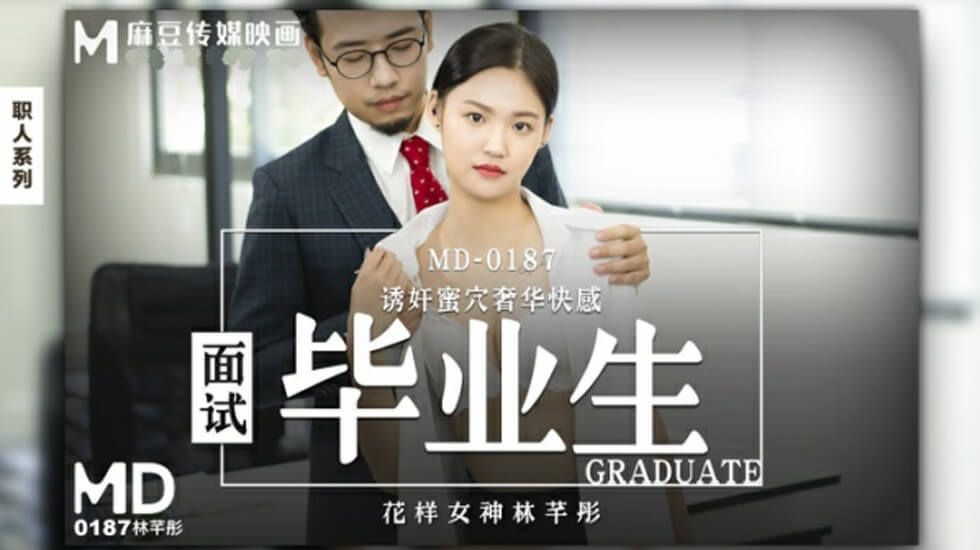 麻豆-面试毕业生-林芊彤}