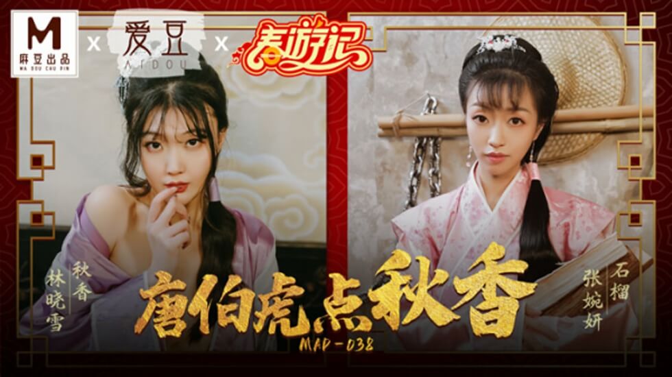 麻豆-唐伯虎点秋香-林晓雪 张婉妍}