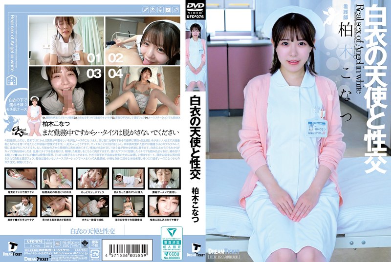 UFD076白衣の天使と性交}