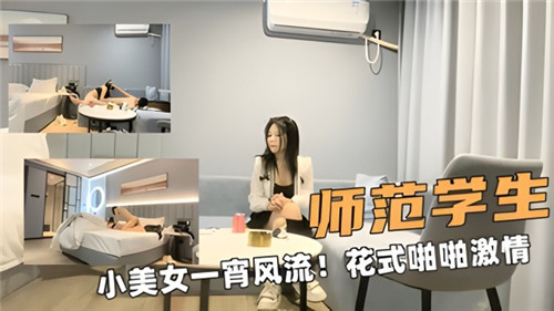 师范学生小美女一宵风流花式啪啪激情}