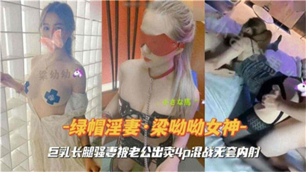 巨乳长腿骚妻被老公出卖4P混战无套内射}