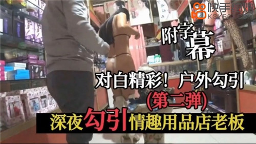 深夜勾引情趣用品店老板}