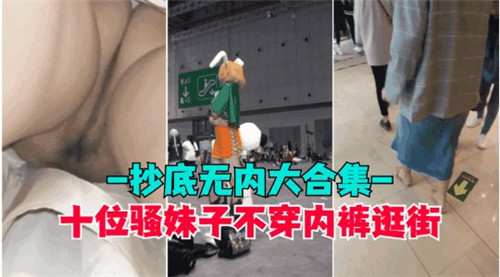 十位骚妹子不穿内裤逛街抄底无内大合集}