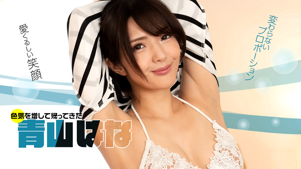 【无码】好久不见！青山花！ 青山花 1pondo_071622_001 青山はな 071622_001}