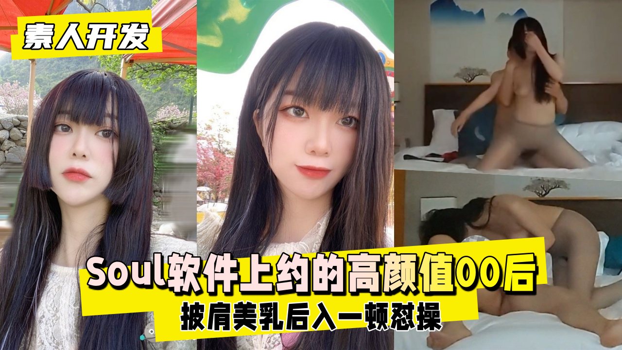 【素人开发】泄密Soul软件上约的超高颜值00后}