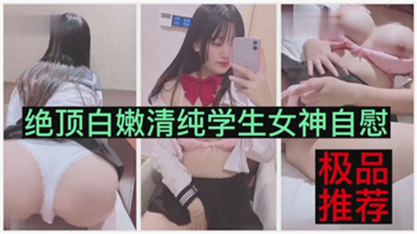 绝顶白嫩清纯学生女神自慰}