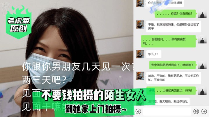 老虎菜原创不要钱拍摄的陌生女人到她家上门拍摄}
