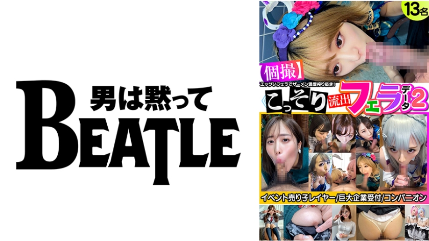 738KMKFX-002 ≪個撮≫こっそり流出フェラデータ2 13名 イベント売り子レイヤー 巨大企業受付 コン}