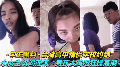 台湾省高中情侣学校约炮小女生饥渴淫荡}