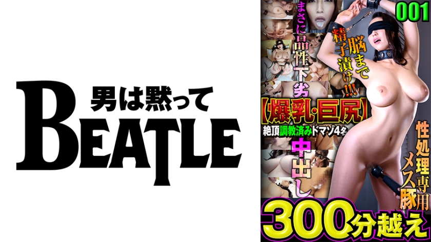 738MAZFX-001 001【爆乳·巨尻】絶頂●教済みドマゾ4名 300分越え 性処理専用メス豚 脳まで精子}